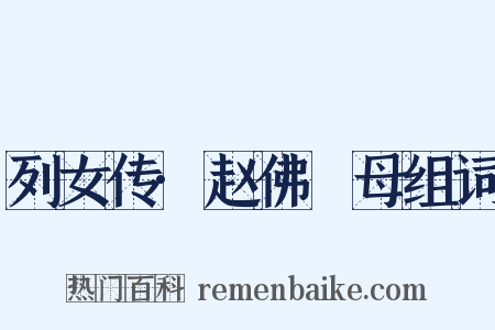 列女传·赵佛肹母组词是什么意思的图片